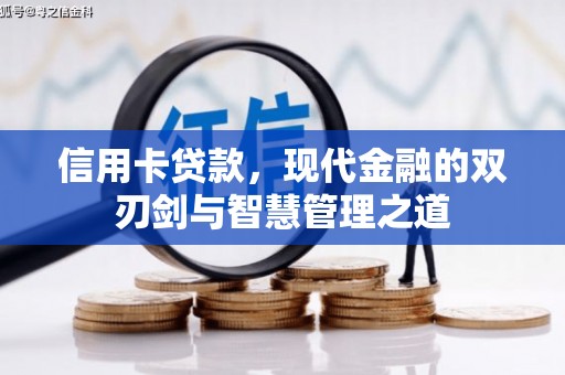 即墨信用卡贷款，现代金融的双刃剑与智慧管理之道