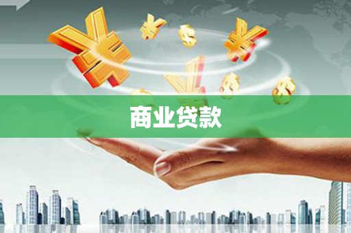 新界商业贷款