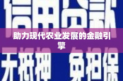 安岳助力现代农业发展的金融引擎