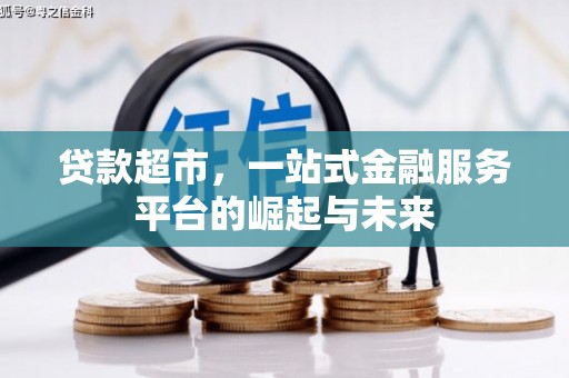 伍家岗贷款超市，一站式金融服务平台的崛起与未来