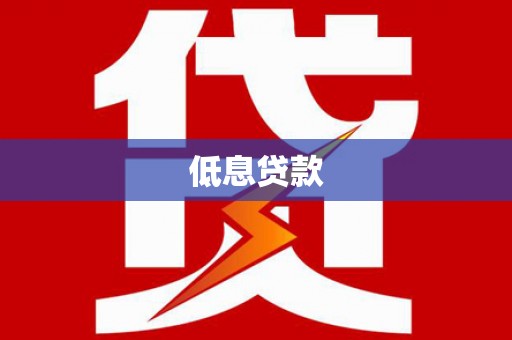 东营低息贷款
