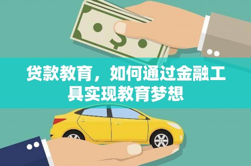 壮围贷款教育，如何通过金融工具实现教育梦想