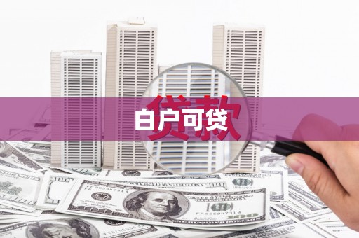 余姚白户可贷
