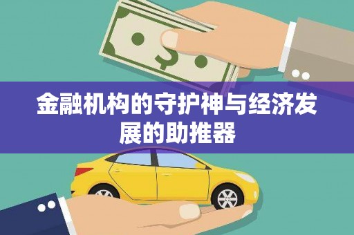 寻甸金融机构的守护神与经济发展的助推器