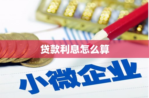 通化贷款利息怎么算