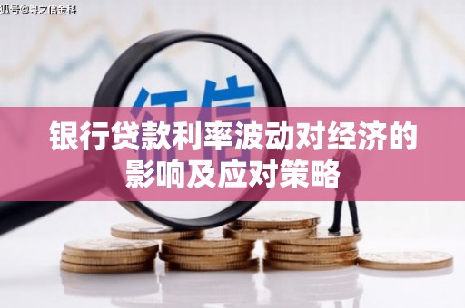 建瓯银行贷款利率波动对经济的影响及应对策略