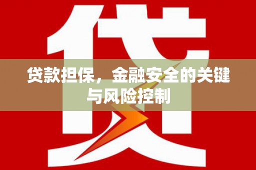 包头贷款担保，金融安全的关键与风险控制