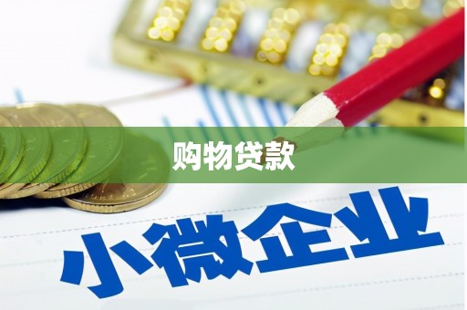 钢城购物贷款