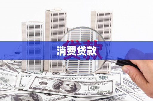 乾安消费贷款