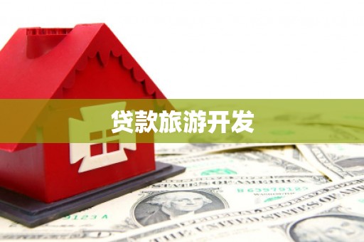 新北贷款旅游开发