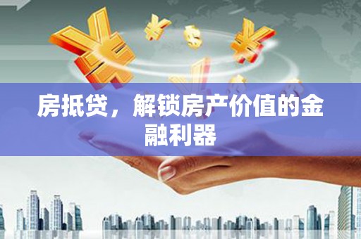 台东房抵贷，解锁房产价值的金融利器