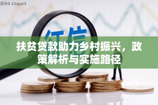 泗县扶贫贷款助力乡村振兴，政策解析与实施路径