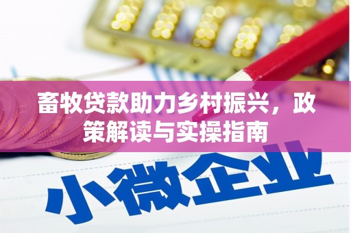 苗栗畜牧贷款助力乡村振兴，政策解读与实操指南