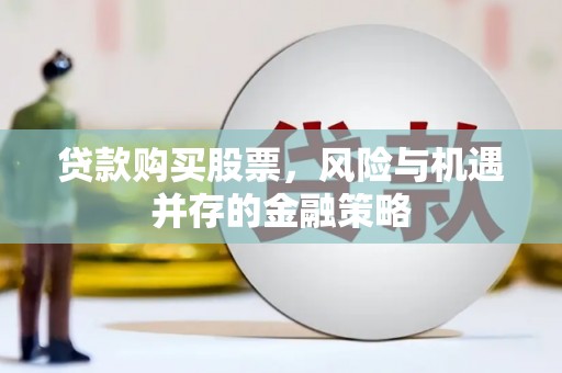 天元贷款购买股票，风险与机遇并存的金融策略