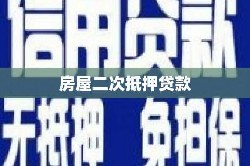 全椒房屋二次抵押贷款