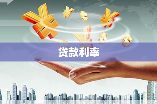 泾县贷款利率