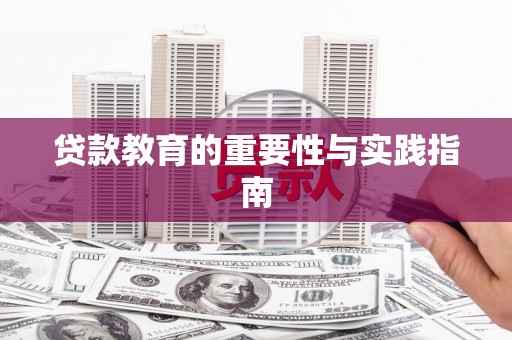 礼县贷款教育的重要性与实践指南