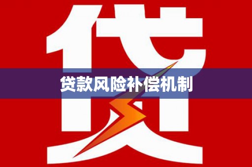 天山贷款风险补偿机制