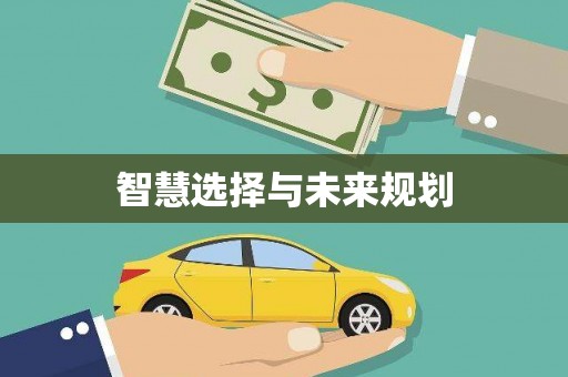 晋安智慧选择与未来规划
