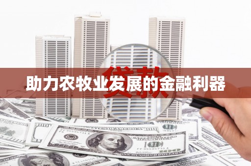 武陵源助力农牧业发展的金融利器