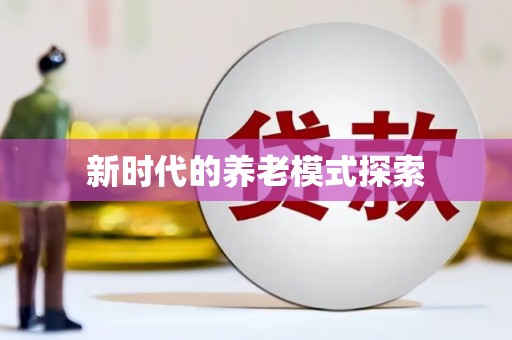 峨边新时代的养老模式探索
