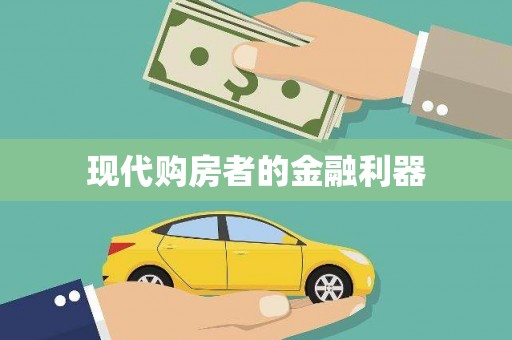 东兴现代购房者的金融利器