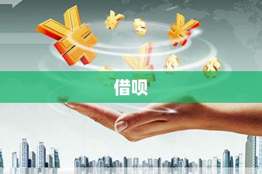 长洲借呗