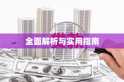 成县全面解析与实用指南
