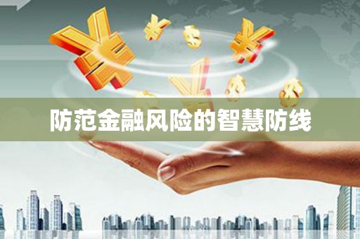 包头防范金融风险的智慧防线