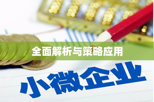 陕西全面解析与策略应用