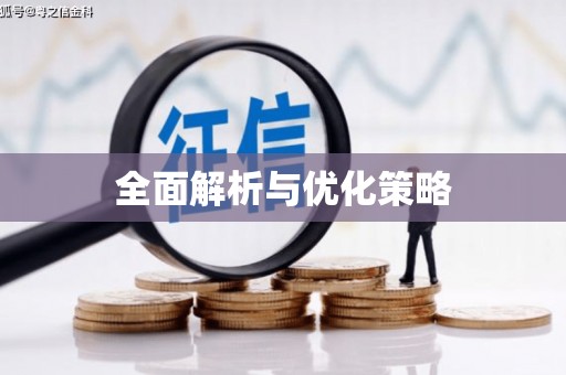 东安全面解析与优化策略