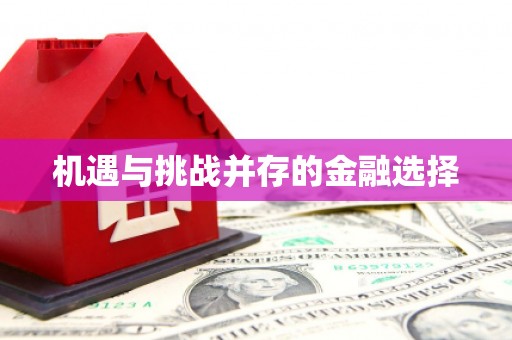 宁陵机遇与挑战并存的金融选择