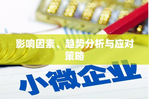 库尔勒影响因素、趋势分析与应对策略