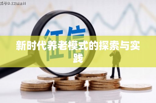 无锡新时代养老模式的探索与实践