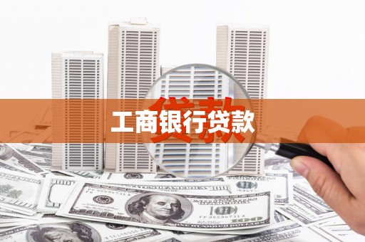 张店工商银行贷款