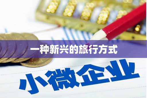 新埤一种新兴的旅行方式