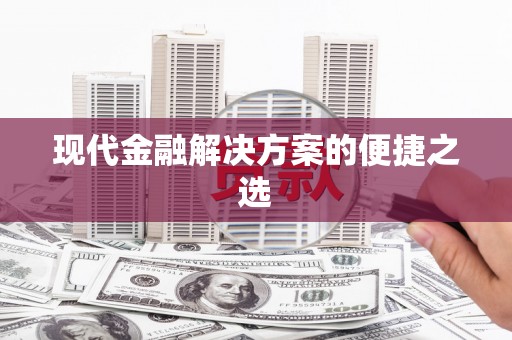 南屯现代金融解决方案的便捷之选