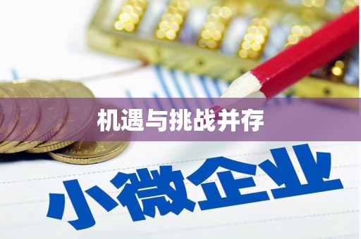 新河机遇与挑战并存