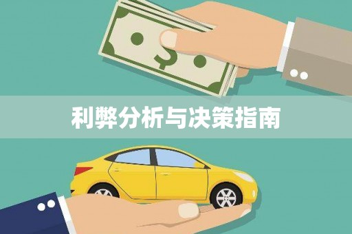 田家庵利弊分析与决策指南