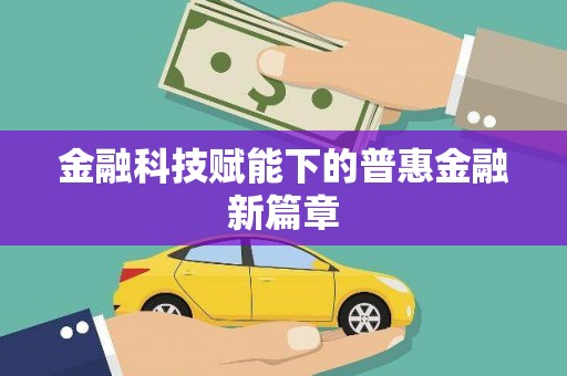 竹东金融科技赋能下的普惠金融新篇章 竹东金融科技赋能下的普惠金融新篇章