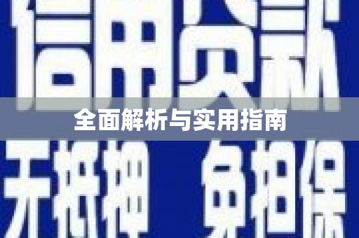 炉霍全面解析与实用指南
