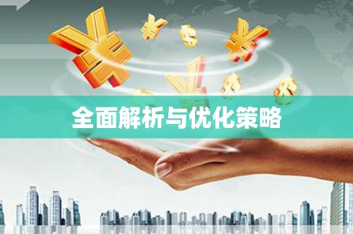 田寮全面解析与优化策略