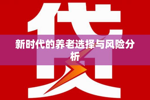 神农架新时代的养老选择与风险分析