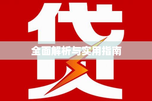 宝兴全面解析与实用指南