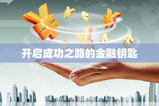 高坪开启成功之路的金融钥匙