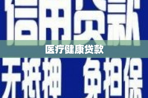 海曙医疗健康贷款