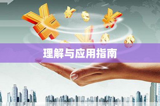 麻江理解与应用指南