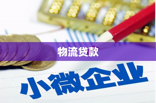 圣方济各堂区物流贷款