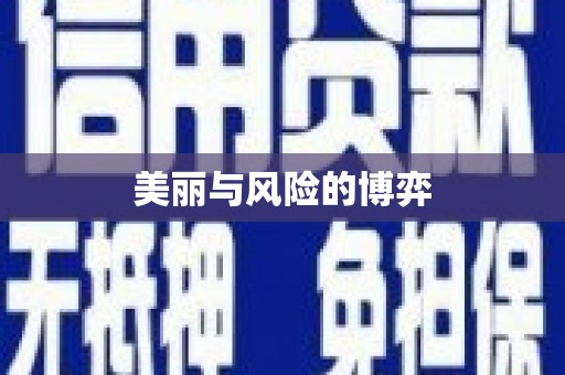 巴里坤美丽与风险的博弈