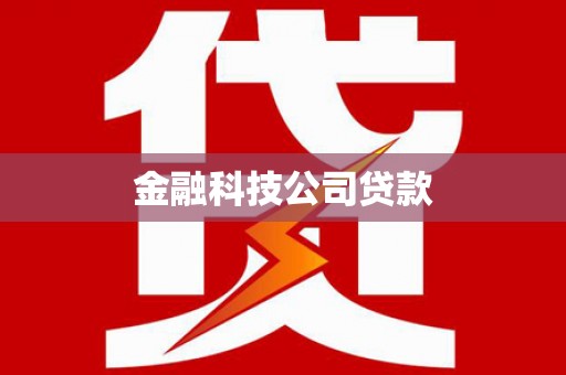 昌图金融科技公司贷款
